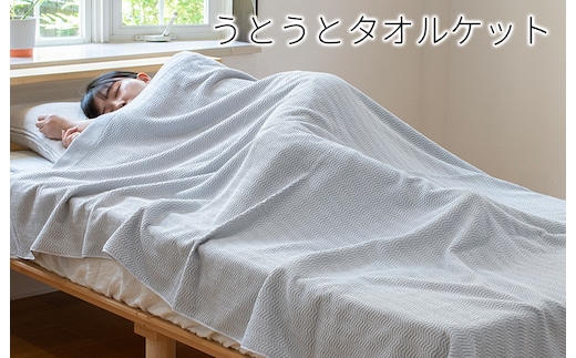 【圧倒的企業努力】うとうとタオルケット（ライトグレー）【日本製 国産 快眠 快適 上質 寝具 一年中 オールシーズン】 099H3668-1