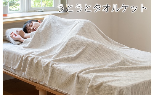 【圧倒的企業努力】うとうとタオルケット（ベージュ）【日本製 国産 快眠 快適 上質 寝具 一年中 オールシーズン】 099H3669-1