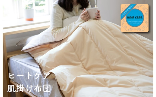 【圧倒的企業努力】ヒートケア肌掛け【日本製 国産 快眠 快適 上質 布団 寝具 一年中 オールシーズン】 099H3670-1