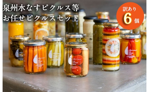 【圧倒的企業努力】泉州水なすピクルス等おまかせ 6本セット 訳あり いずみピクルス NSW 010B1749