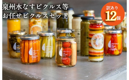 【圧倒的企業努力】泉州水なすピクルス等おまかせ 12本セット 訳あり いずみピクルス NSW 099H3791