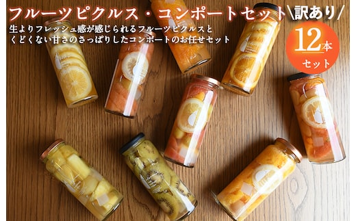 【圧倒的企業努力】フルーツピクルス、コンポートおまかせ 12本セット 訳あり いずみピクルス NSW〈スピード発送〉 099H3792
