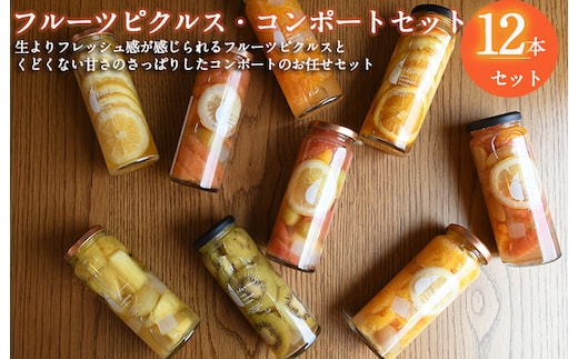 【圧倒的企業努力】フルーツピクルス、コンポートおまかせ 12本セット いずみピクルス NSW〈スピード発送〉 099H3793