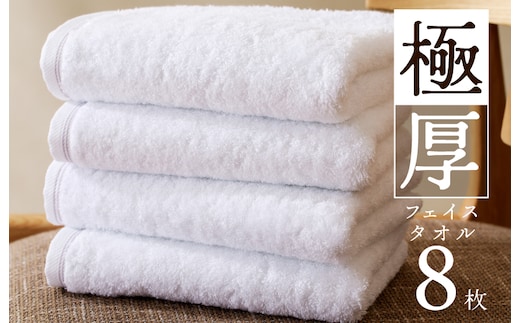 極厚フェイスタオル 8枚 ホワイト 泉州タオル 099H3675