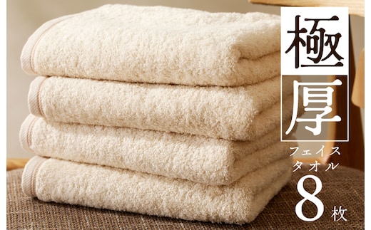 極厚フェイスタオル 8枚 生成色 泉州タオル 099H3676