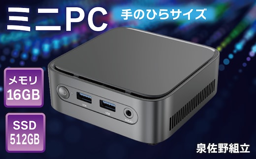 【泉佐野組立】ミニPC（メモリ 16GB SSD 512GB Intel N100）【Windows11搭載 ミニデスクトップパソコン 小型パソコン オフィスソフト HDMI】 099H3679