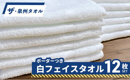 【スピード発送】ザ・泉州タオル （ホワイト 約34×86cm 12枚） ボーダーつきフェイスタオル 099H3698