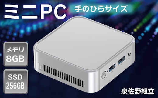 【泉佐野組立】ミニPC（メモリ8GB SSD256GB Intel N150）【Windows11搭載 ミニデスクトップパソコン 小型パソコン オフィスソフト HDMI】 099H3700