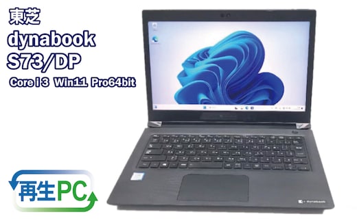 東芝製 DynaBook S73 Win11 HDMIとSSD搭載 13.3インチ 099H3701