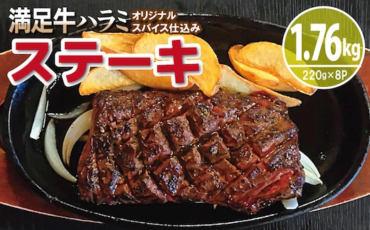 【満足牛ハラミステーキ】オリジナルスパイス仕込み 1枚220g×8P 合計1.76kg 【味付け ハラミ ステーキ 小分け 焼くだけ 簡単調理 BBQ 牛肉】 G3404
