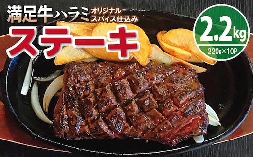 【満足牛ハラミステーキ】オリジナルスパイス仕込み 1枚220g×10P 合計2.2kg 【味付け ハラミ ステーキ 小分け 焼くだけ 簡単調理 BBQ 牛肉】 G3405