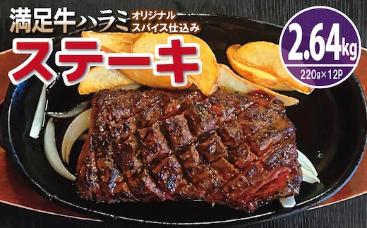 【満足牛ハラミステーキ】オリジナルスパイス仕込み 1枚220g×12P 合計2.64kg 【味付け ハラミ ステーキ 小分け 焼くだけ 簡単調理 BBQ 牛肉】 G3406