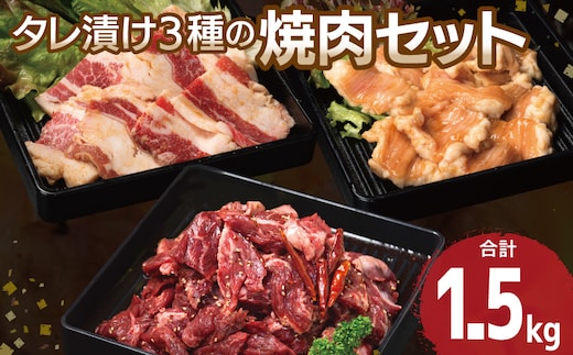【タレ漬け3種の牛焼肉セット】 満足牛ハラミ・牛カルビ・シマチョウ 合計1.5kg【味付け ハラミ 小分け 焼くだけ 簡単調理 BBQ 牛肉 250g×各2P】 G3416