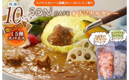 【圧倒的企業努力】15種スパイスを使用したSONカフェ特製カレー 200g×10P&玉ねぎのアチャール×2P&キャベツのピクルス×2P いずみピクルス NSW 099H3795