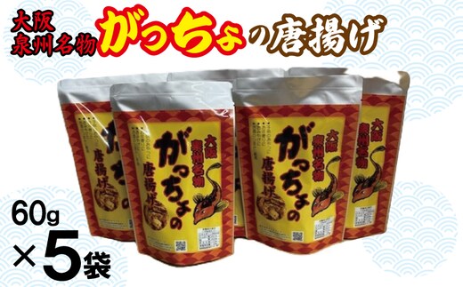 大阪泉州名物 がっちょの唐揚げ 5袋【からあげ おやつ おつまみ 珍味 60g×5P】 099H3720