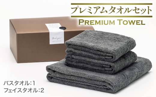 【スピード発送】プレミアムタオル グレー 3枚セット【バスタオル 1枚 フェイスタオル 2枚 上質 泉州タオル ギフト 贈り物】 099H3726