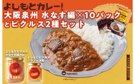 【圧倒的企業努力】よしもと芸人にも大人気！よしもとカレー！大阪泉州 水なす編（200g×10パック）とよしもとピクルス2種セット いずみピクルス NSW 099H3796