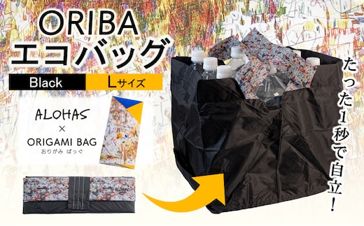 ALOHAS ORIBAエコバッグ Lサイズ Black【超軽量 極薄 コンパクト 折りたたみ 耐荷重】 099H3731