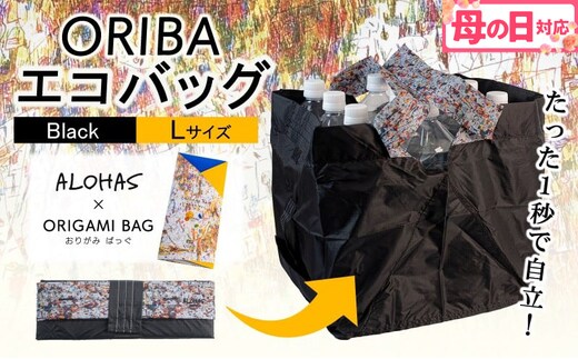 【母の日】ALOHAS ORIBAエコバッグ Lサイズ Black【超軽量 極薄 コンパクト 折りたたみ 耐荷重】 099H3731m