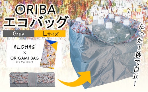ALOHAS ORIBAエコバッグ Lサイズ Gray【超軽量 極薄 コンパクト 折りたたみ 耐荷重】 099H3732