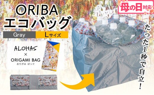 【母の日】ALOHAS ORIBAエコバッグ Lサイズ Gray【超軽量 極薄 コンパクト 折りたたみ 耐荷重】 099H3732m