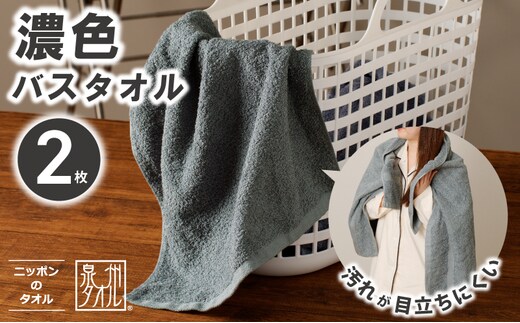濃色カラー バスタオル 2枚（グレー）【泉州タオル 国産 吸水 普段使い シンプル 日用品 家族 ファミリー】 099H3733