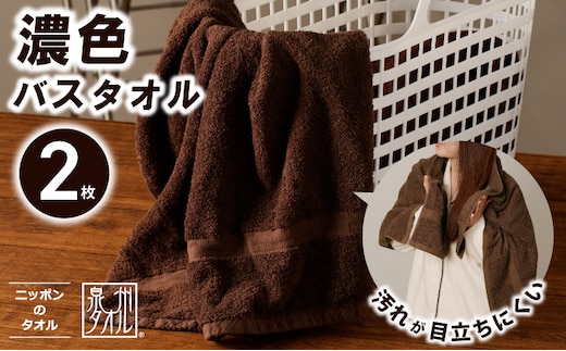 濃色カラー バスタオル 2枚（ブラウン）【泉州タオル 国産 吸水 普段使い シンプル 日用品 家族 ファミリー】 099H3735