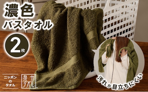 濃色カラー バスタオル 2枚（モスグリーン）【泉州タオル 国産 吸水 普段使い シンプル 日用品 家族 ファミリー】 099H3736