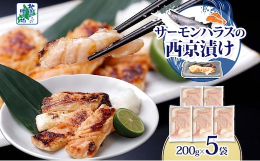 アトランティックサーモン ハラス 西京漬け 合計1kg【小分け 200g×5P おかず お弁当 おつまみ 簡単調理 北国からの贈り物】 099H3737