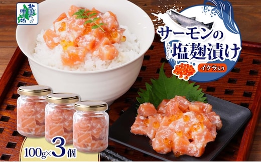 サーモンいくらの塩麹漬け 瓶 100g×3個【おつまみ 晩酌 お酒のあて ご飯のお供 北国からの贈り物】 099H3739