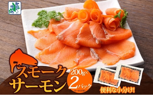 燻製仕立て スモークサーモン 合計400g【小分け 200g×2P おつまみ 晩酌 お酒のあて ご飯のお供 北国からの贈り物】 099H3740