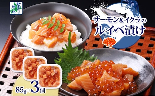 特製醤油タレ サーモンいくらのルイベ漬け 合計255g【小分け 85g×3P おつまみ 晩酌 お酒のあて ご飯のお供 北国からの贈り物】 099H3741