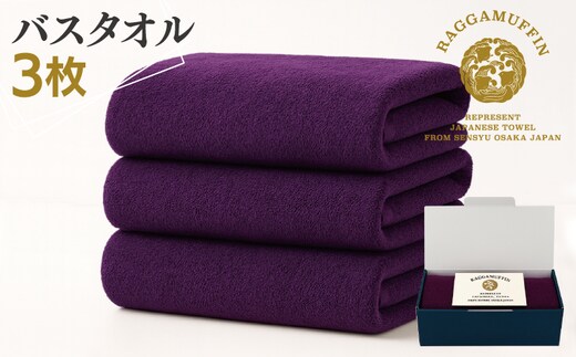 高級泉州タオル ラガマフィン バスタオル パープル 3枚 099H3801