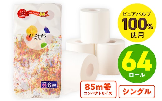 トイレットペーパー 64ロール【シングル 85M巻 ALOHAS ピュアパルプ100% コンパクト 8ロール×8セット 生活用品 雑貨 日用品 必需品 常備品 まとめ買い 備蓄 防災】 099H3803
