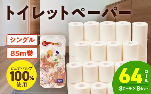 【圧倒的企業努力】ALOHAS トイレットペーパー 64ロール【シングル 85M巻 ピュアパルプ100% コンパクト 8ロール×8セット 生活用品 雑貨 日用品 必需品 常備品 まとめ買い 備蓄 防災】 099H3803-1