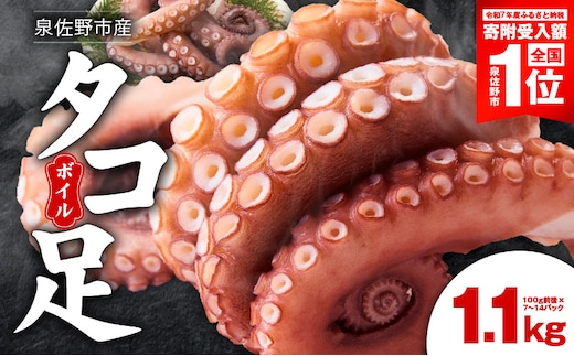【期間限定】冷凍ボイルタコ 足のみ 合計1.1kg（100g前後×7～14パック）たこ 刺身 個包装 酒の肴 酢の物 唐揚げ たこぶつ 099H3804-1