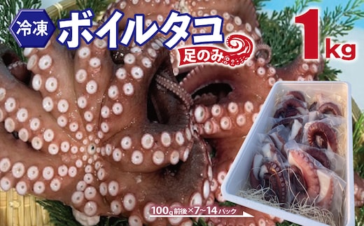 冷凍ボイルタコ 足のみ 合計1kg（100g前後×7～14パック）たこ 刺身 個包装 酒の肴 酢の物 唐揚げ たこぶつ 099H3804