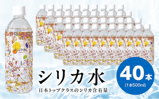 【圧倒的企業努力】ALOHAS シリカ水 合計20L (500ml×40本入り) 099H3807-1
