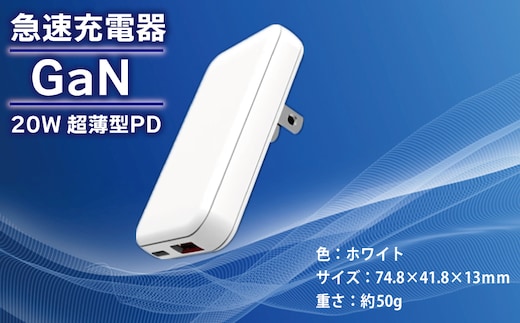 急速充電器 PD 20W USB Type-A＆Type-C スマートフォン対応【超薄型 GaN タイプA タイプC スマホ】 099H3808