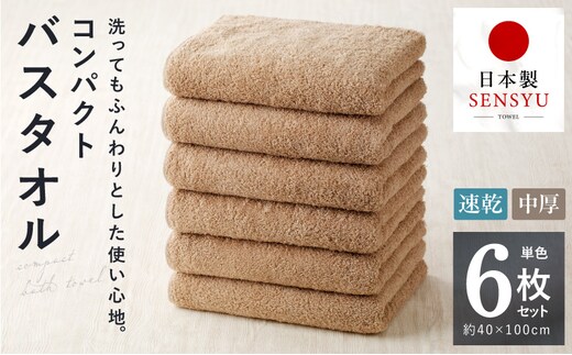 コンパクトバスタオル 6枚 カプチーノ【速乾 中厚 ロングヘアにも最適 泉州タオル 国内製造 国産 吸水 普段使い シンプル 日用品 家族 ファミリー】 099H3812