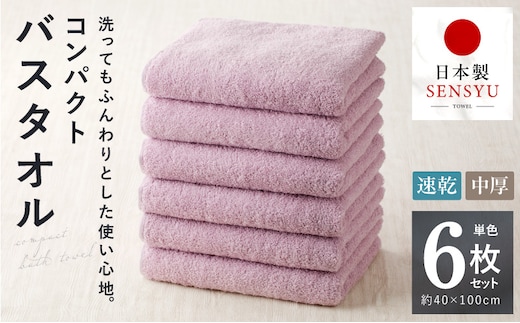コンパクトバスタオル 6枚 ロイヤルピンク【速乾 中厚 ロングヘアにも最適 泉州タオル 国内製造 国産 吸水 普段使い シンプル 日用品 家族 ファミリー】 099H3815
