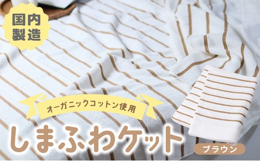 しまふわケット 1枚 ブラウン【国産 日本製 タオルケット シングル 寝具 オーガニックコットン 綿100%】 099H3816