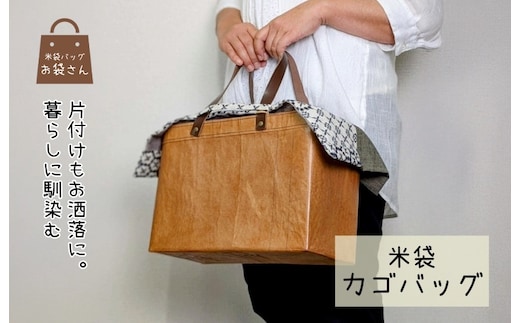 米袋カゴバッグ 【さっと片付け、お洒落に魅せる】 099H3818