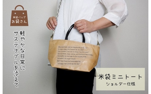 米袋ミニトート（紐付きショルダー） 【日常に寄り添う、軽やかな相棒】 099H3819