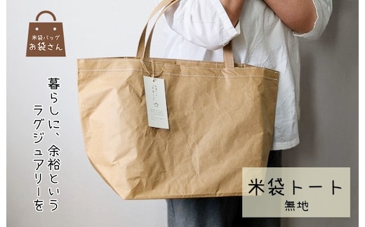 米袋トート(無地) 【日常に“抜け感”というラグジュアリー】 099H3820