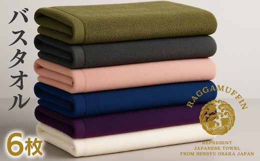 【スピード発送】高級泉州タオル ラガマフィン バスタオル 6色6枚セット 099H3821