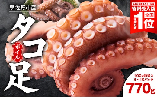 【期間限定】冷凍ボイルタコ 足のみ 合計770g（100g前後×5～10パック）たこ 刺身 個包装 酒の肴 酢の物 唐揚げ たこぶつ 099H3822-1