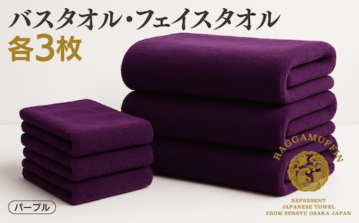 高級泉州タオル ラガマフィン バスタオル フェイスタオル パープル 合計6枚（3枚×2種） 099H3841