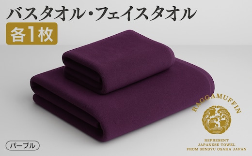 高級泉州タオル ラガマフィン バスタオル フェイスタオル パープル 各1枚 099H3842
