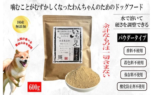 国産無添加ドッグフード 600g いのちのごはん（パウダータイプ） 099H3850